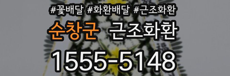 순창군 근조화환