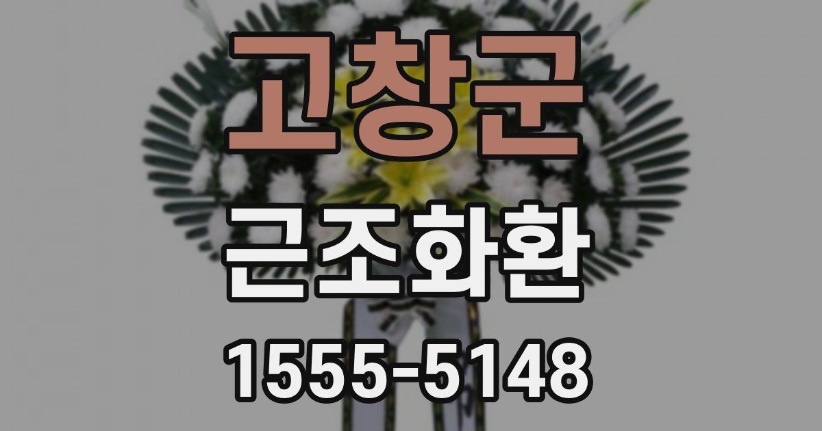 고창군 근조화환