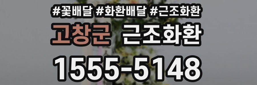 고창군 근조화환