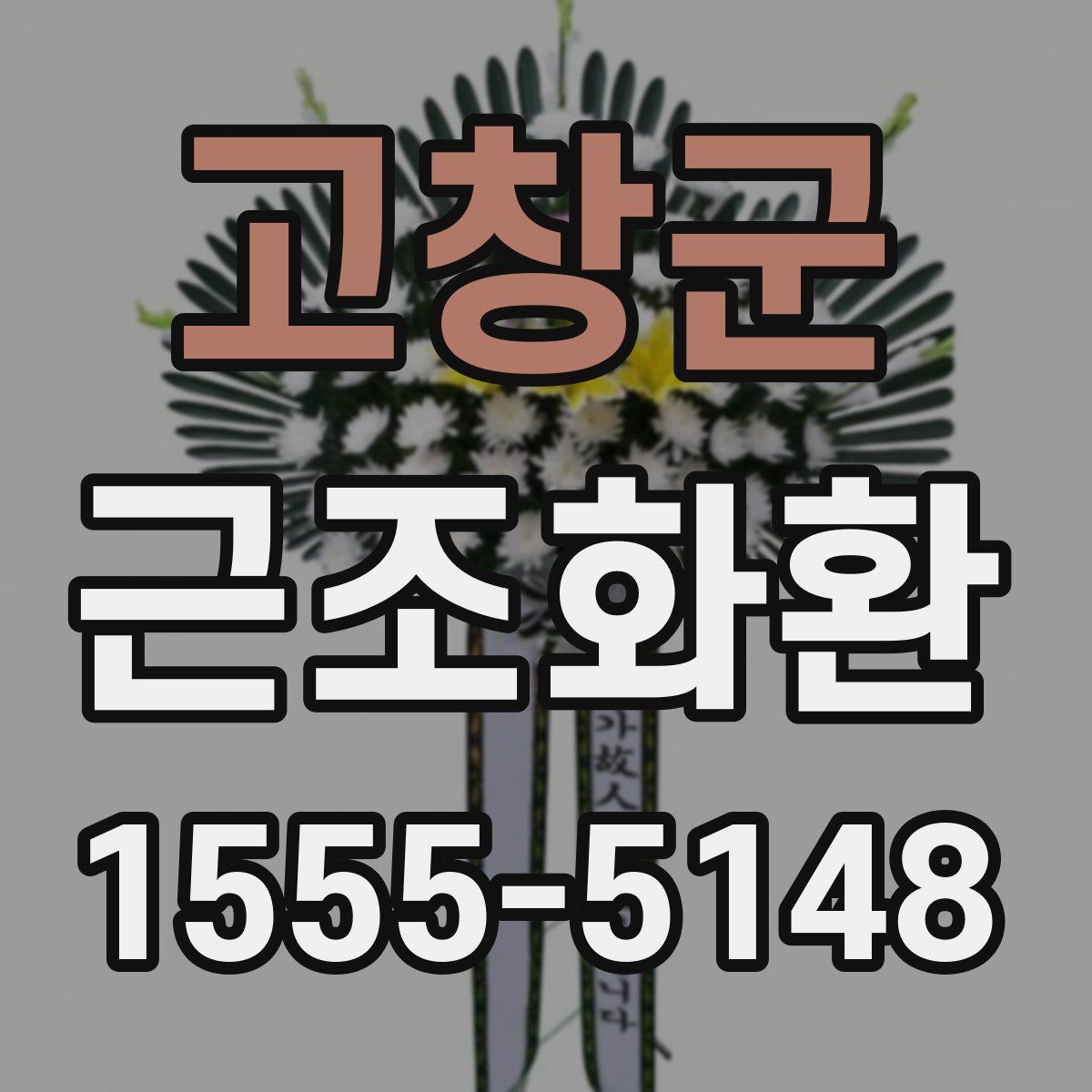 고창군 근조화환