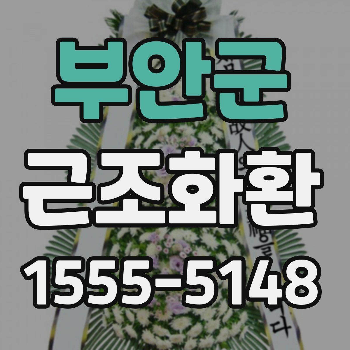 부안군 근조화환 주문 후 사진 확인이 필요한 이유
