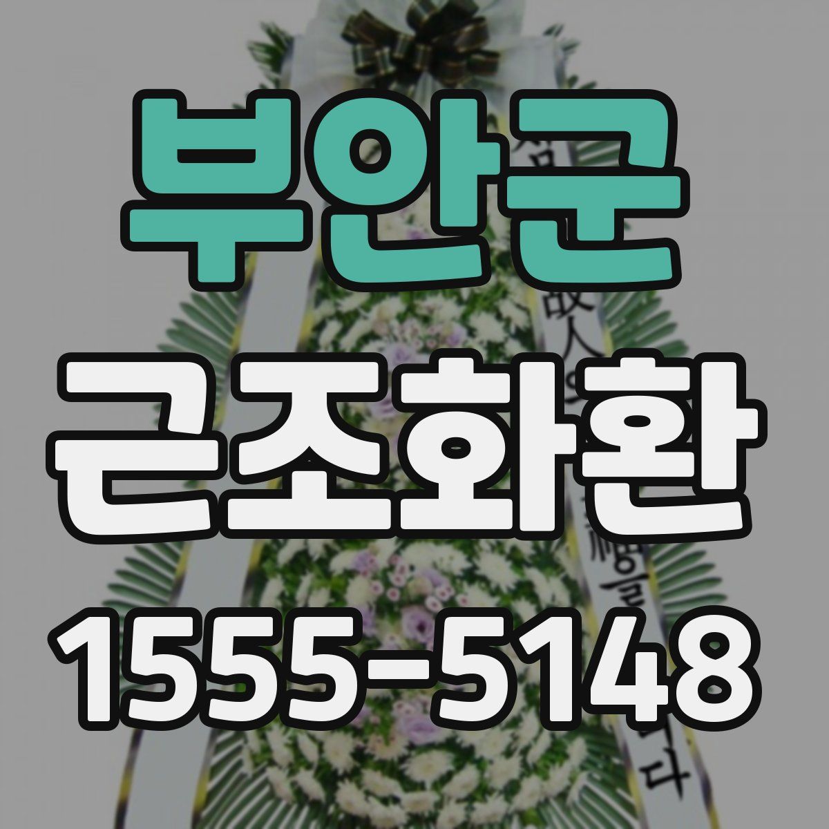 부안군 근조화환
