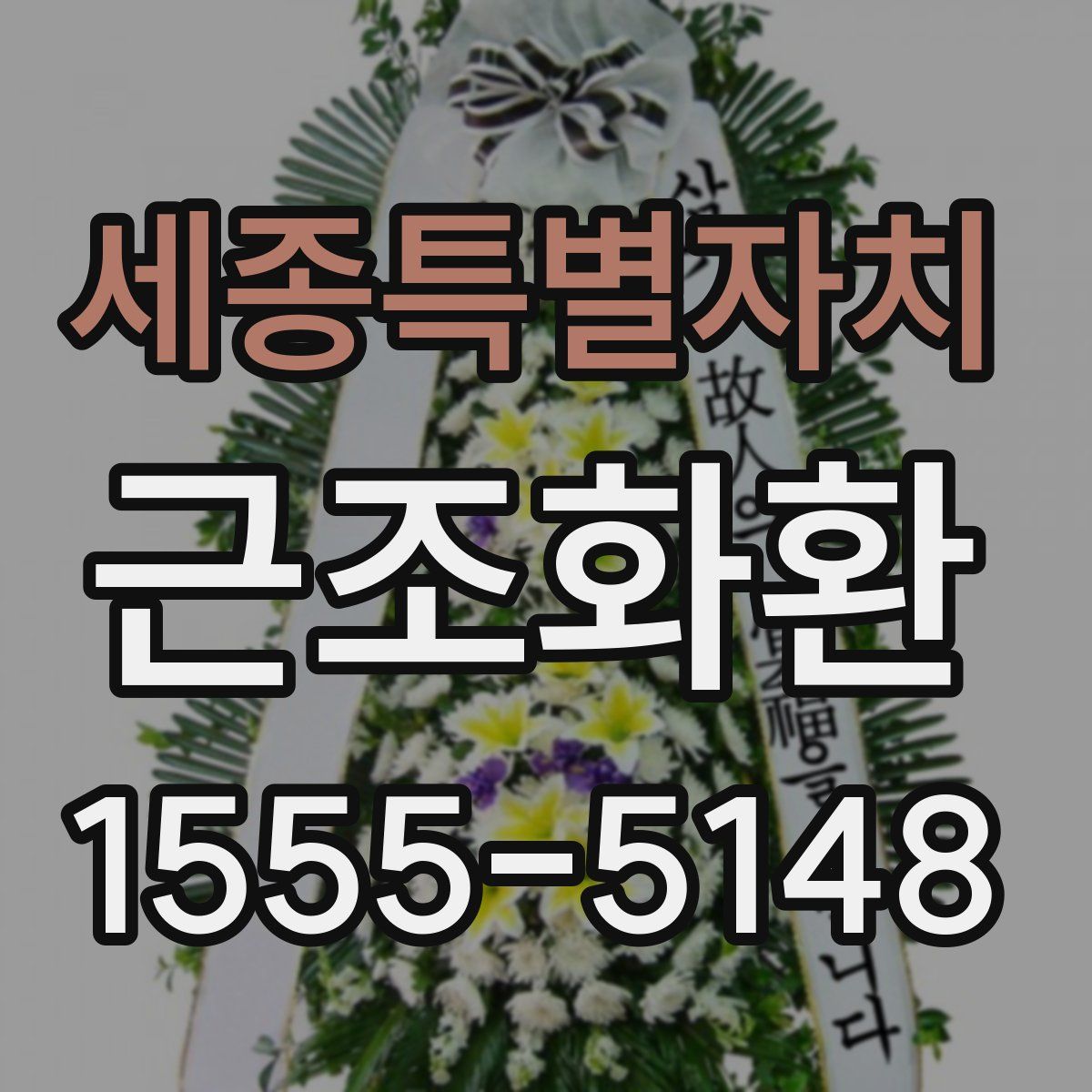 세종특별자치 근조화환