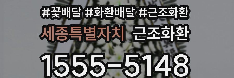 세종특별자치 근조화환