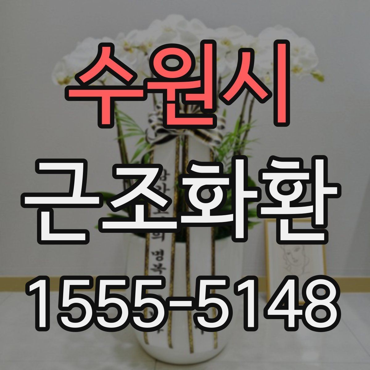 수원시 근조화환 구성 사진을 볼 때 확인해야 할 부분