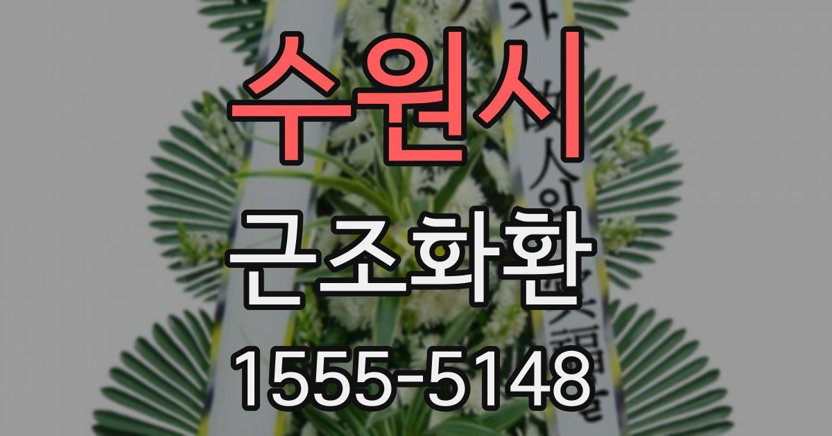 수원시 근조화환