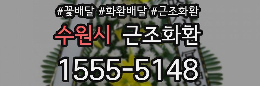 수원시 근조화환