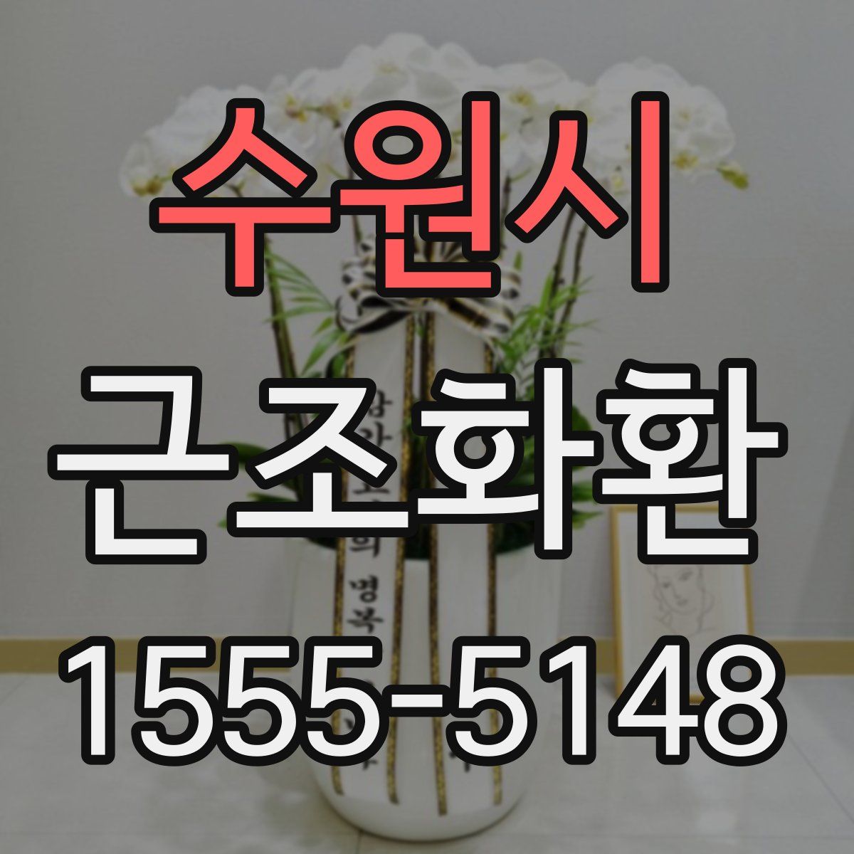 수원시 근조화환