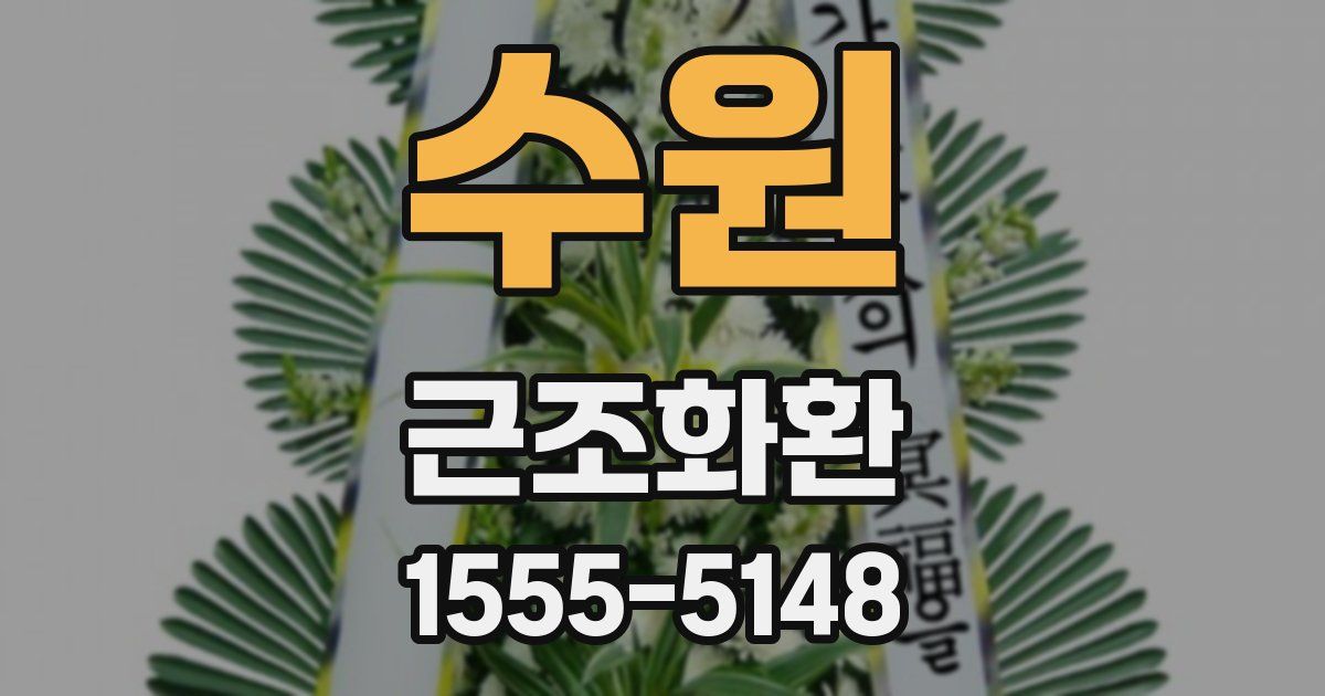 수원 근조화환