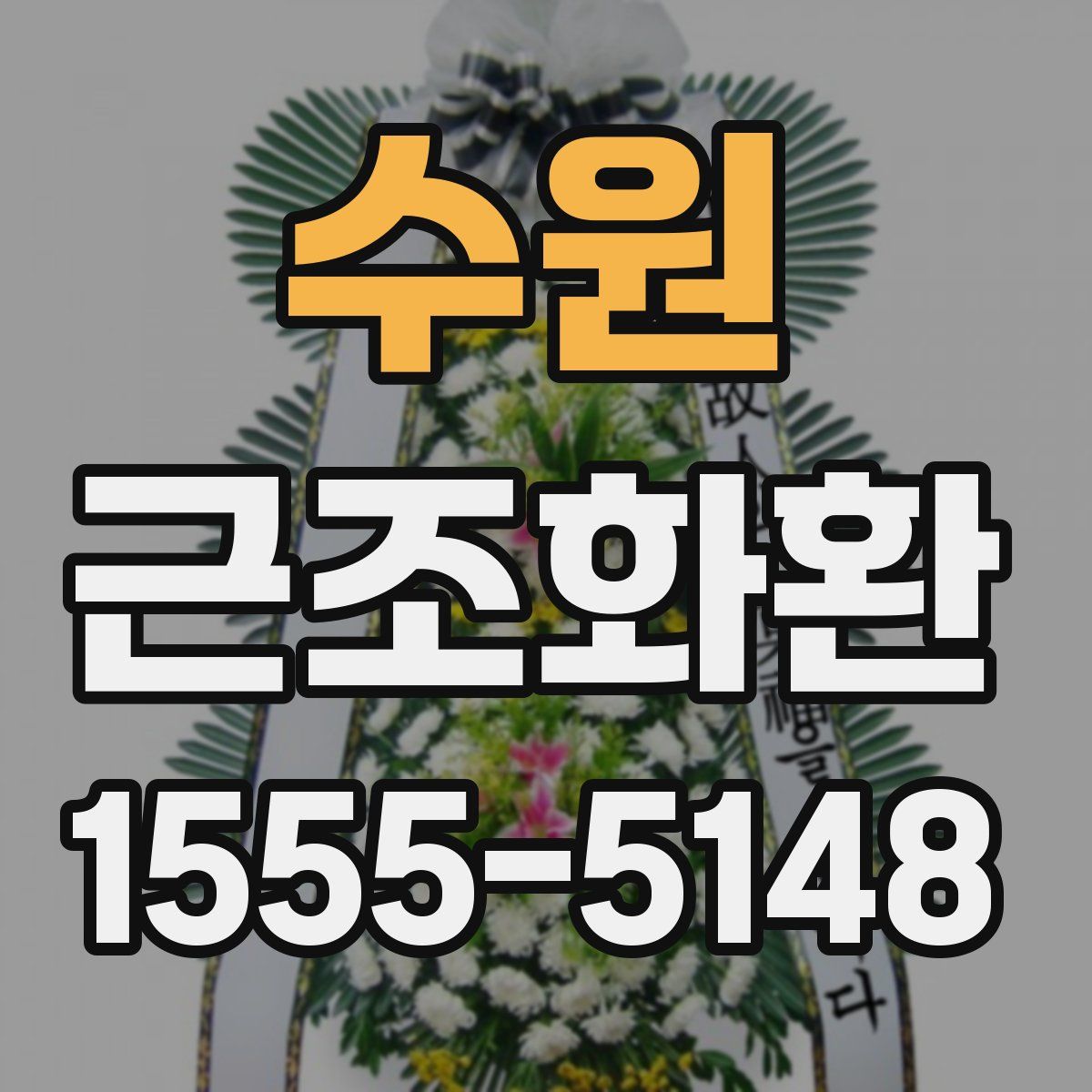 수원 근조화환