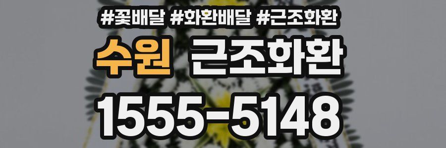 수원 근조화환