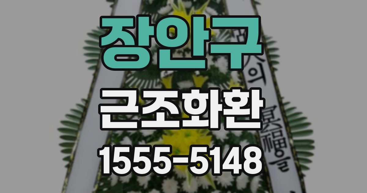 장안구 근조화환