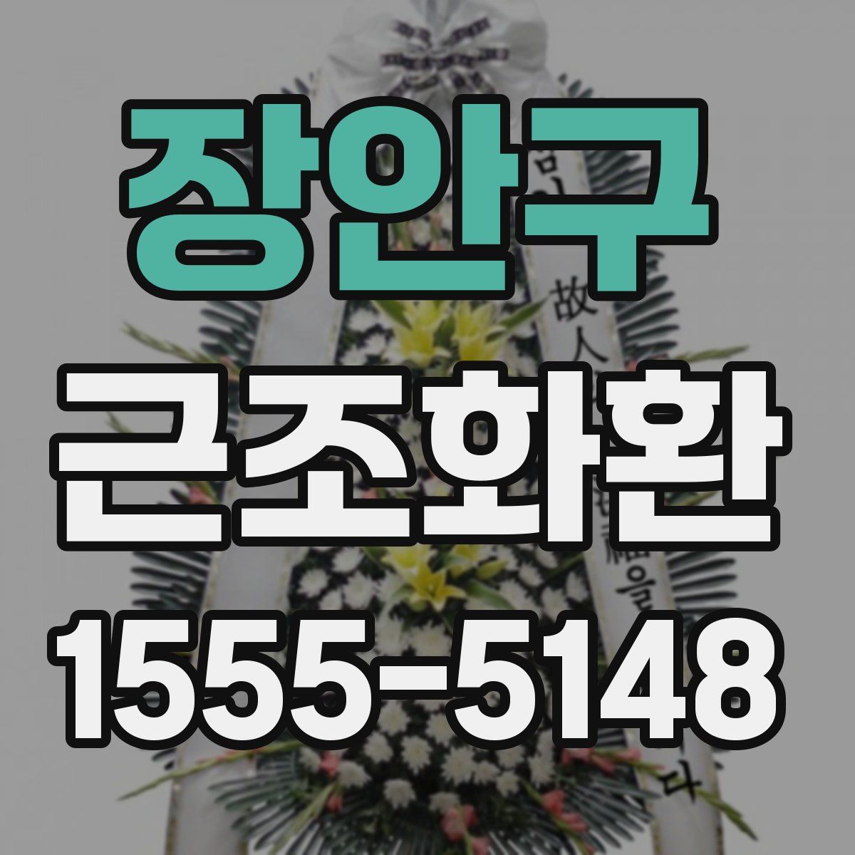 장안구 근조화환