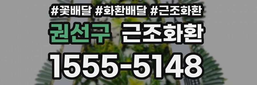 권선구 근조화환