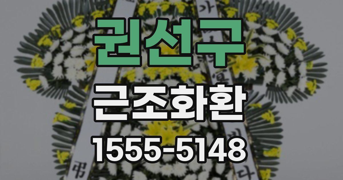 권선구 근조화환