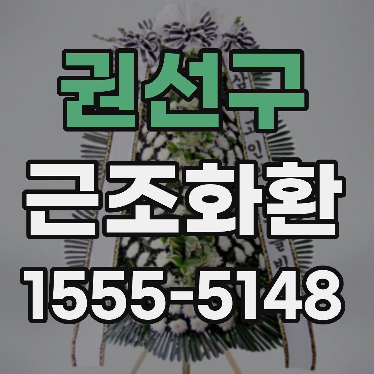 권선구 근조화환