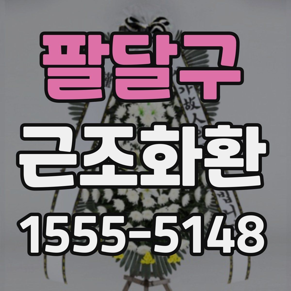 팔달구 근조화환 주문 과정에서 실수 줄이는 체크리스트
