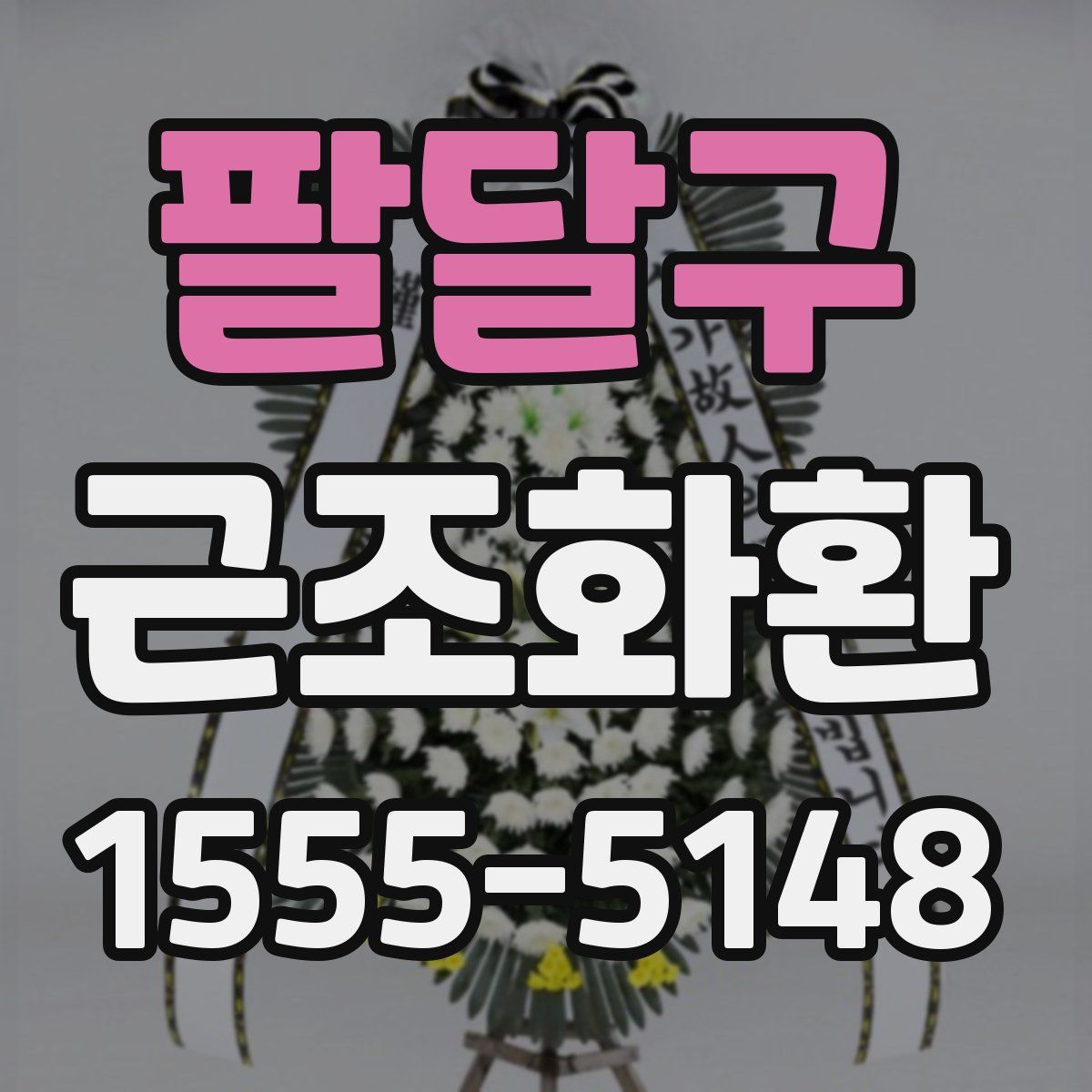 팔달구 근조화환