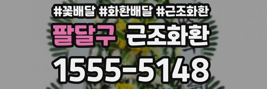 팔달구 근조화환
