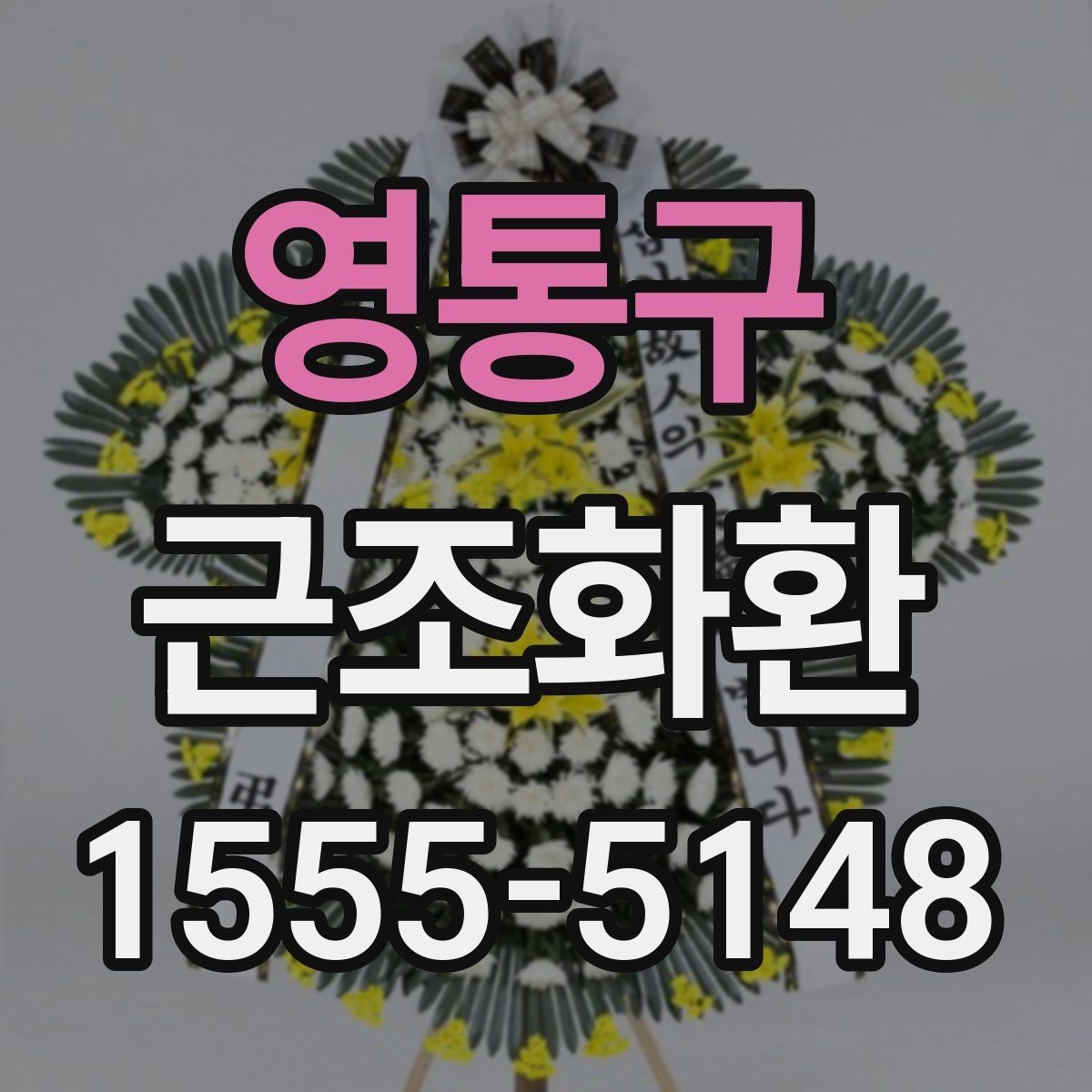 영통구 근조화환 장례 일정에 따라 주문 시간을 잡는 요령