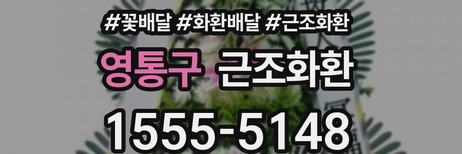 영통구 근조화환