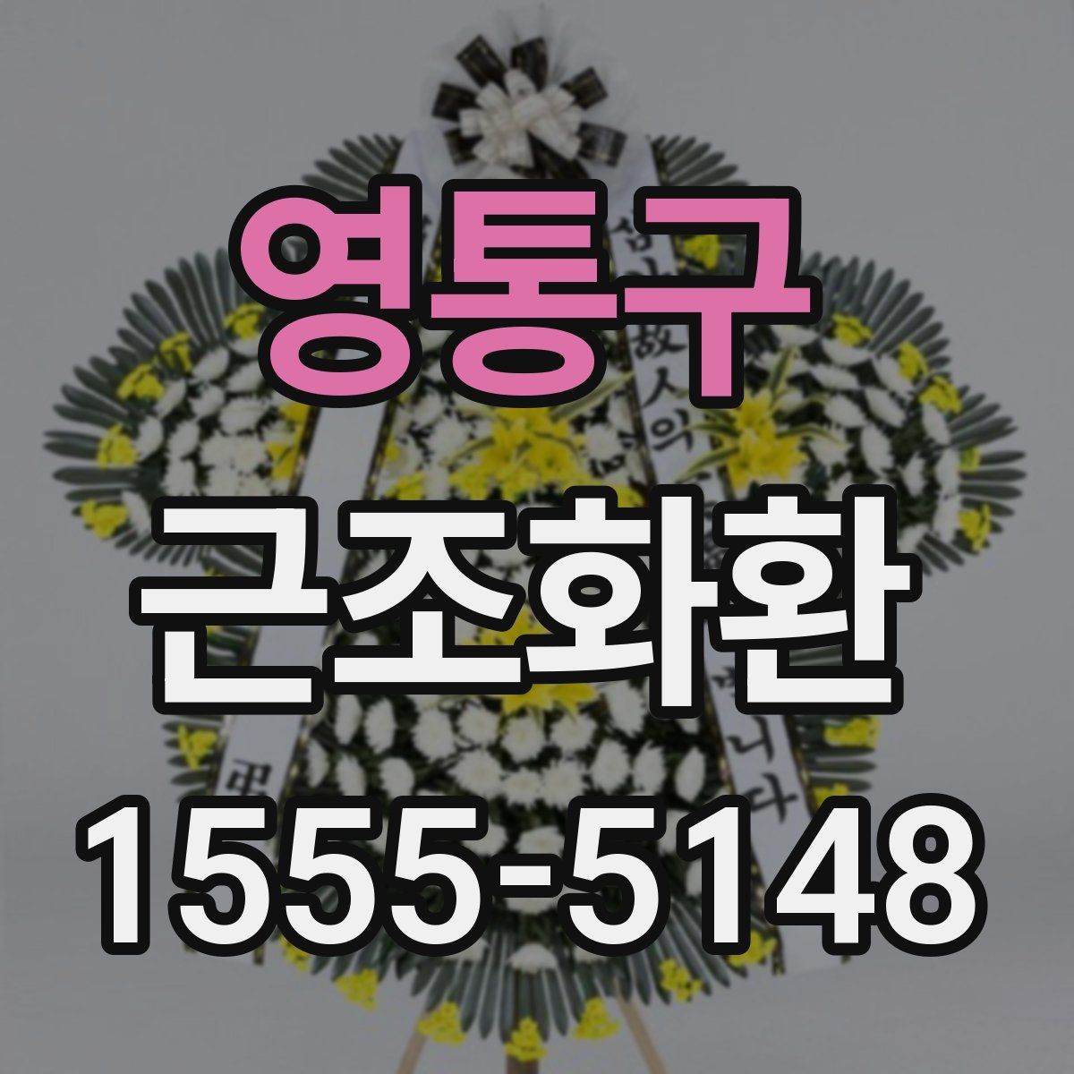 영통구 근조화환