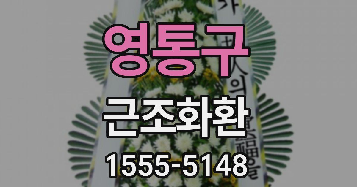 영통구 근조화환