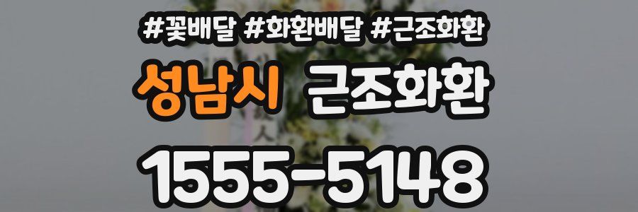 성남시 근조화환
