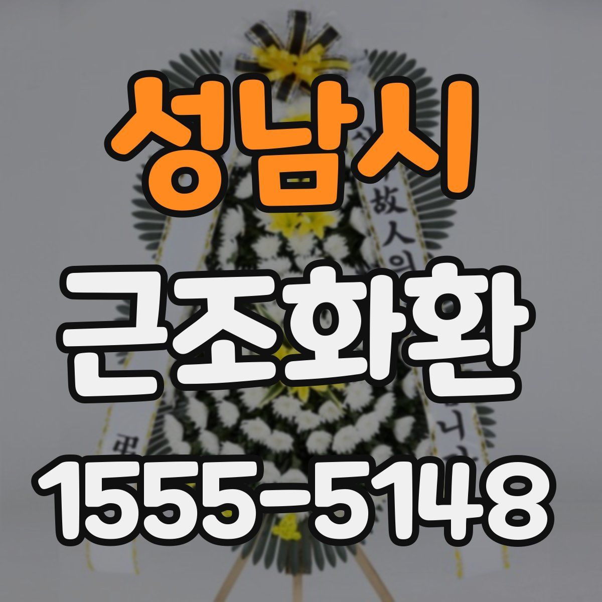 성남시 근조화환