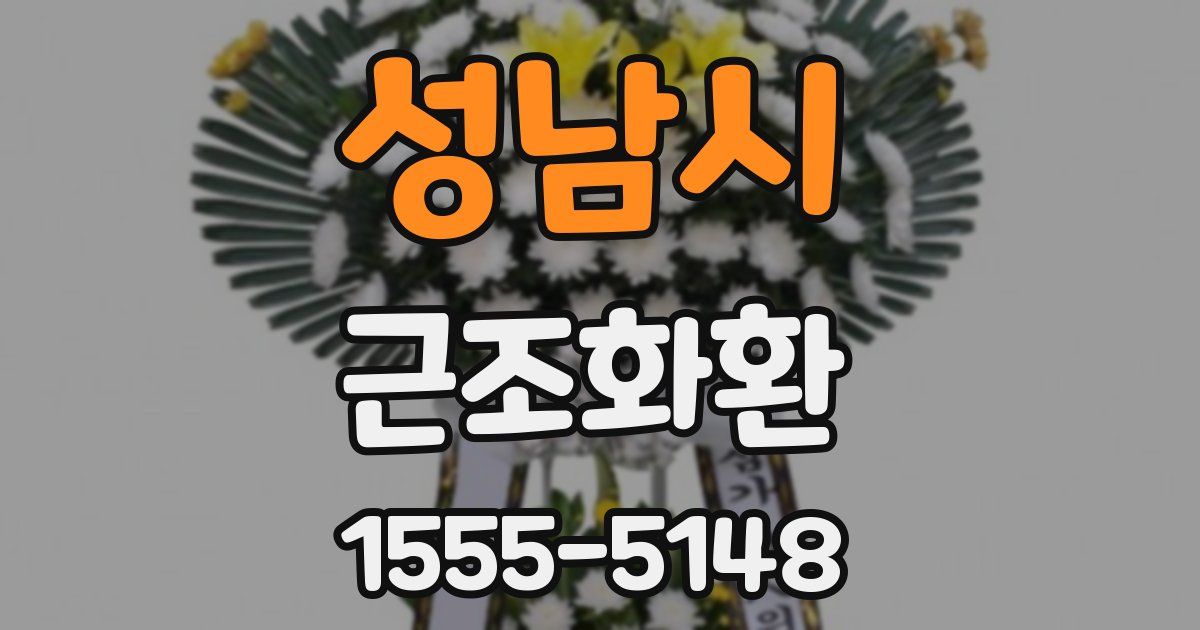성남시 근조화환