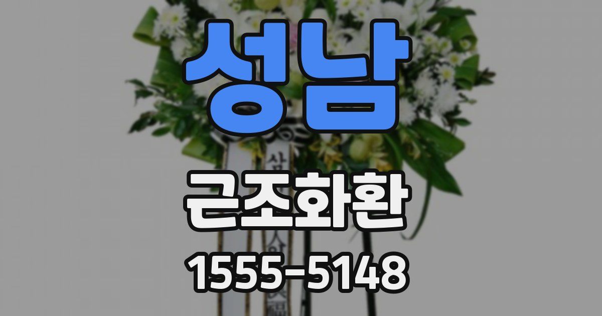 성남 근조화환