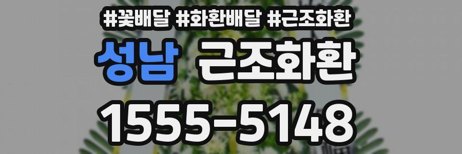 성남 근조화환