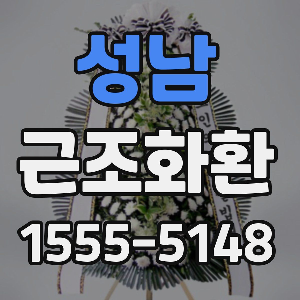 성남 근조화환