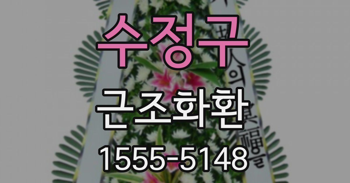 수정구 근조화환