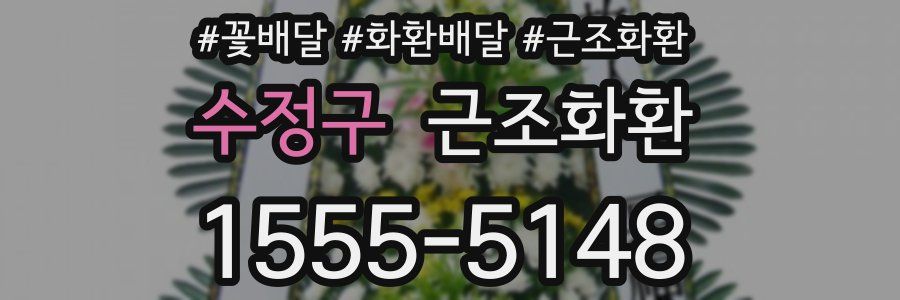 수정구 근조화환