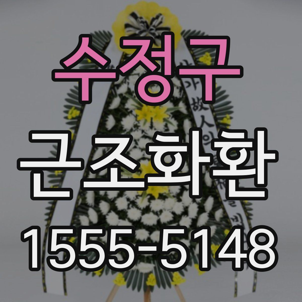 수정구 근조화환