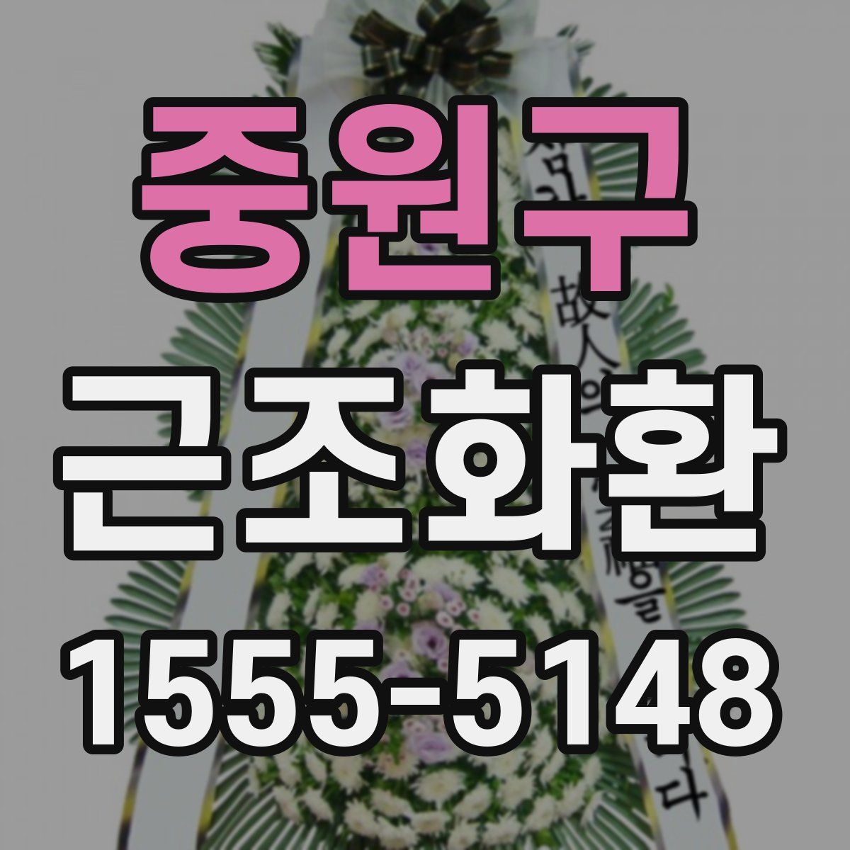 중원구 근조화환