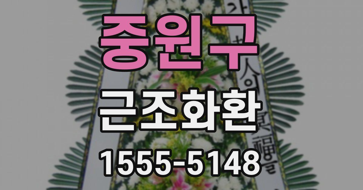 중원구 근조화환