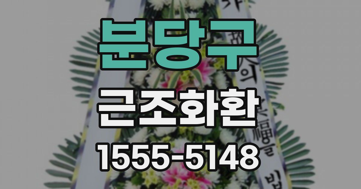 분당구 근조화환