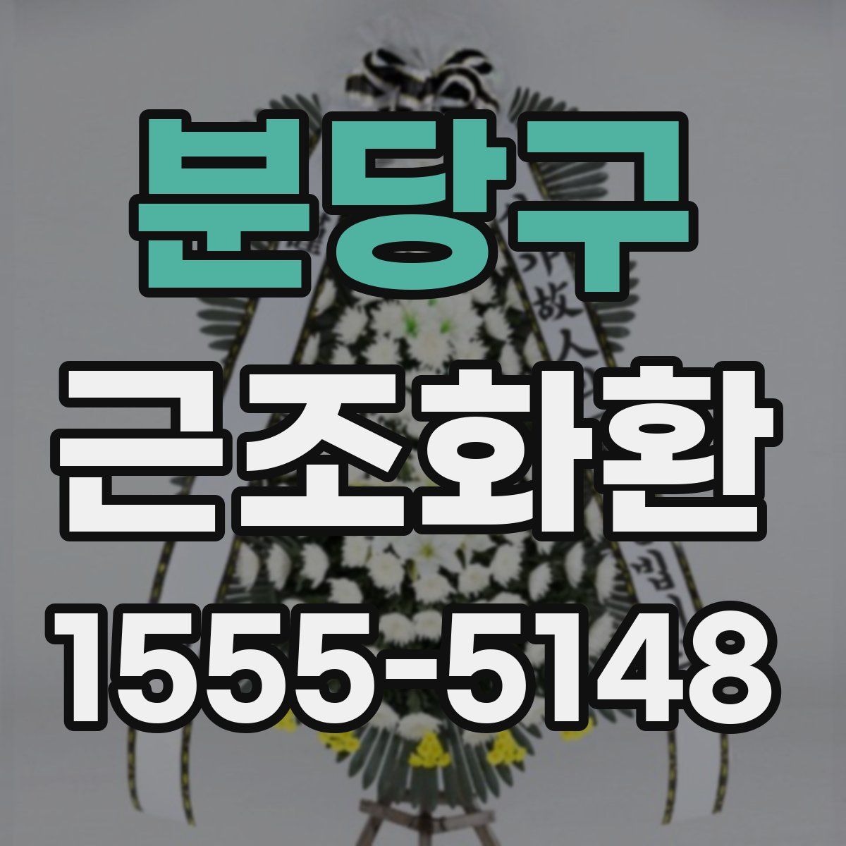 분당구 근조화환