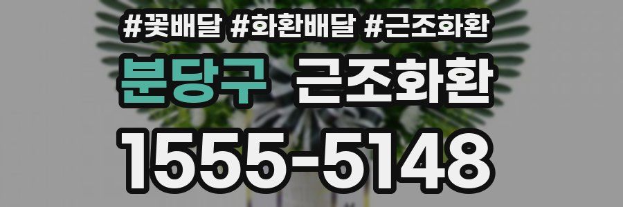 분당구 근조화환