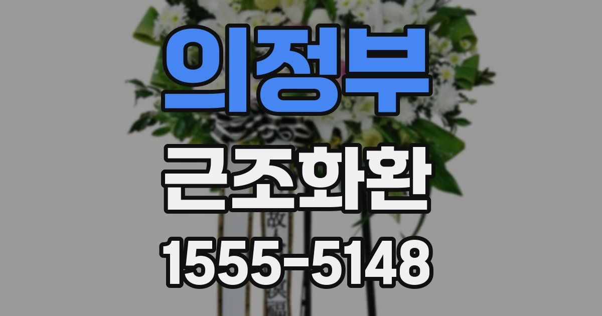 의정부 근조화환