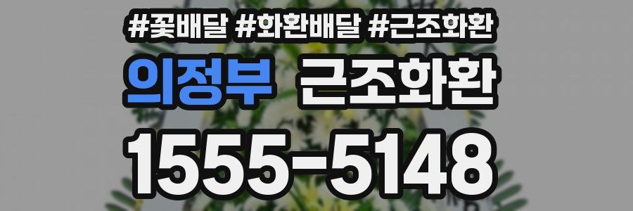 의정부 근조화환