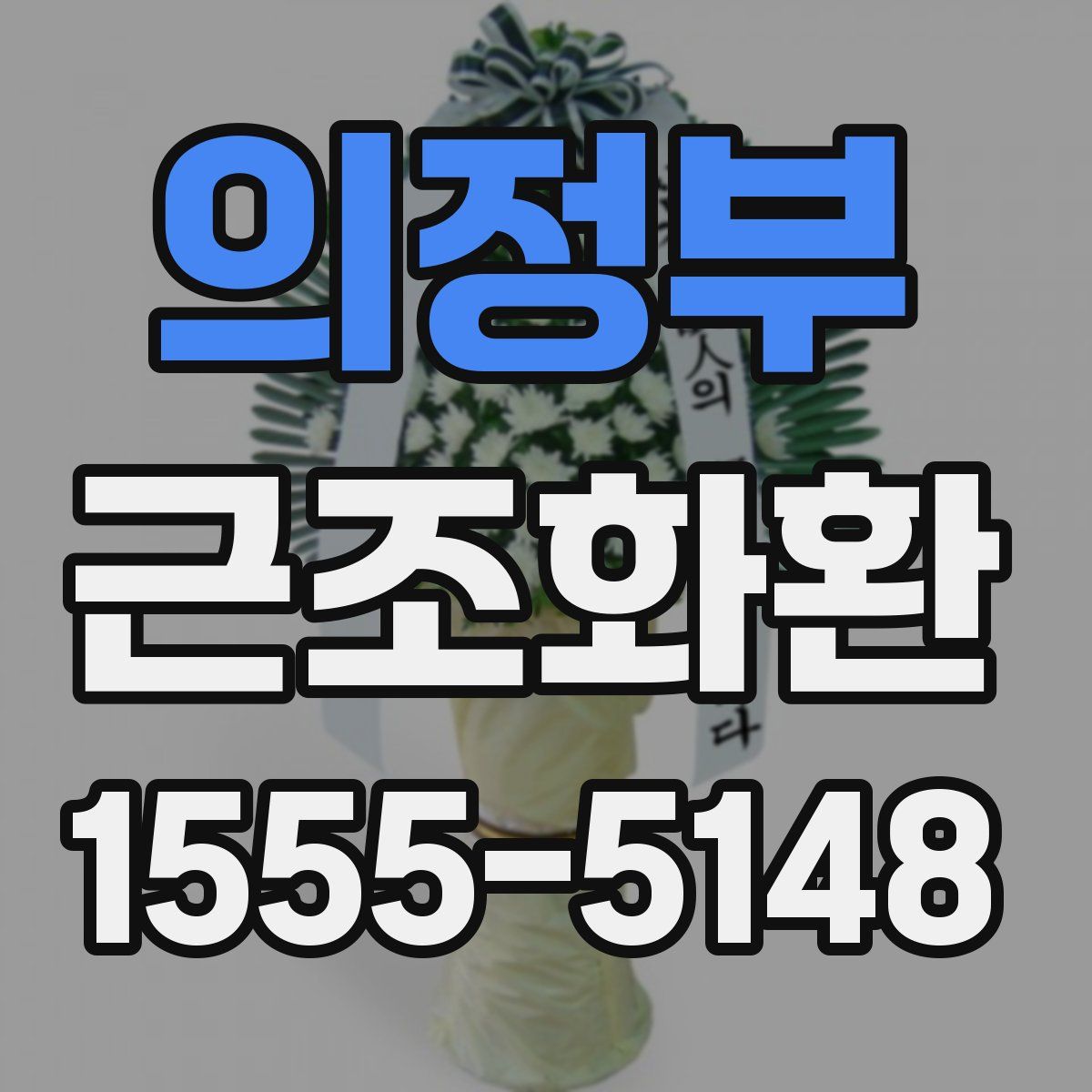 의정부 근조화환
