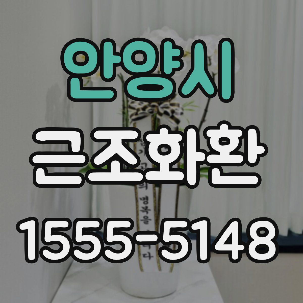 안양시 근조화환