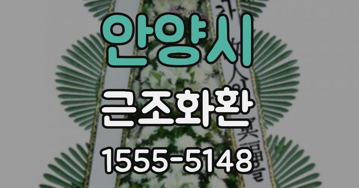 안양시 근조화환