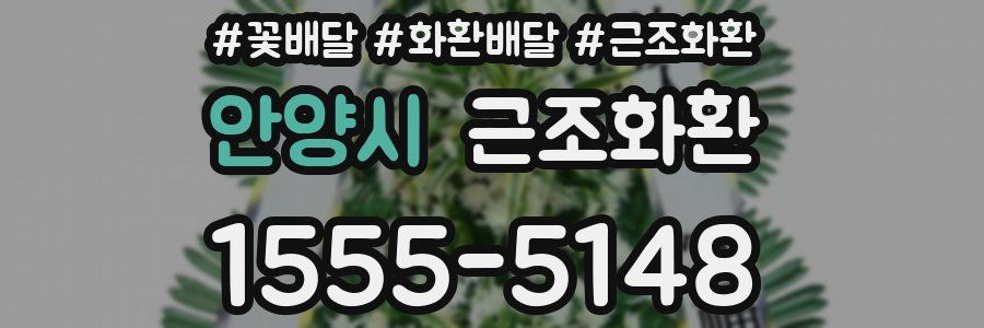 안양시 근조화환