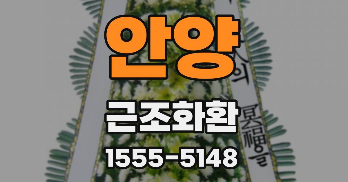 안양 근조화환