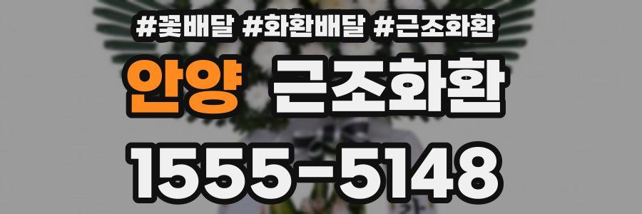 안양 근조화환