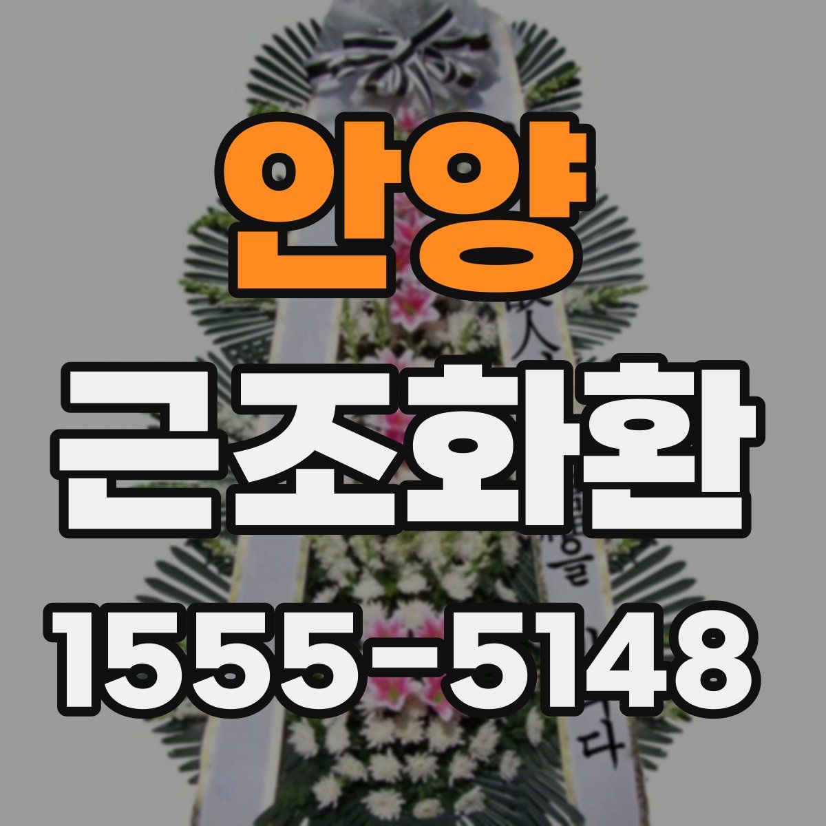 안양 근조화환
